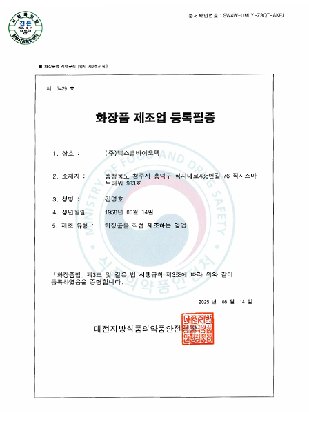 화장품 제조업 등록필증
